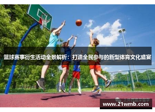 篮球赛事衍生活动全景解析：打造全民参与的新型体育文化盛宴