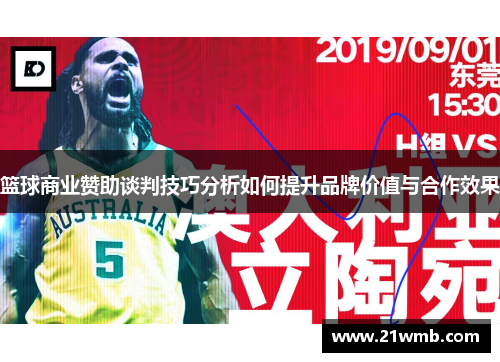 篮球商业赞助谈判技巧分析如何提升品牌价值与合作效果