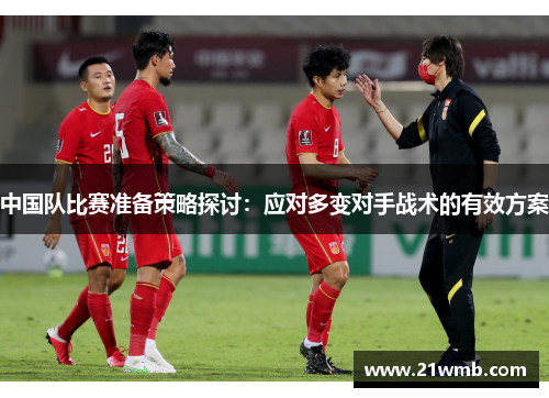 中国队比赛准备策略探讨：应对多变对手战术的有效方案