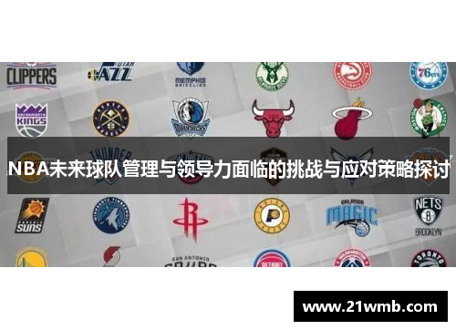 NBA未来球队管理与领导力面临的挑战与应对策略探讨