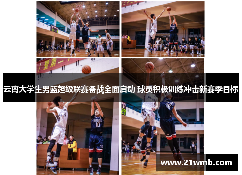 云南大学生男篮超级联赛备战全面启动 球员积极训练冲击新赛季目标