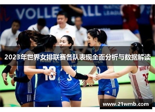2023年世界女排联赛各队表现全面分析与数据解读
