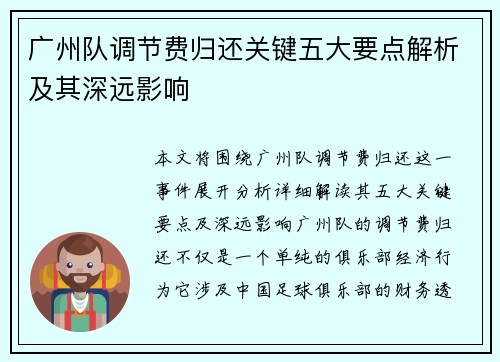 广州队调节费归还关键五大要点解析及其深远影响