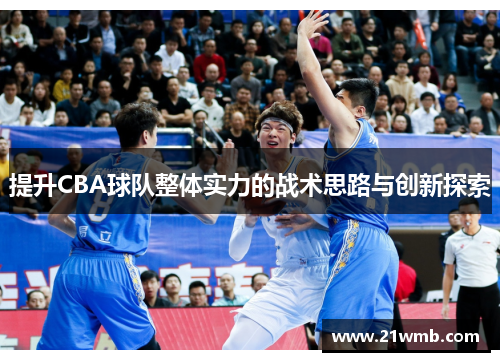 提升CBA球队整体实力的战术思路与创新探索