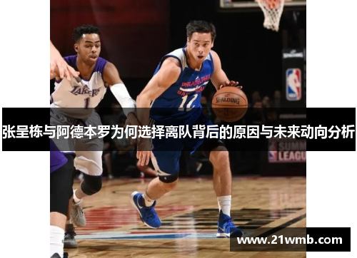 张呈栋与阿德本罗为何选择离队背后的原因与未来动向分析