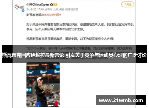 斯瓦泰克回应伊埃拉最新言论 引发关于竞争与运动员心理的广泛讨论