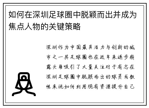 如何在深圳足球圈中脱颖而出并成为焦点人物的关键策略