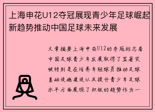 上海申花U12夺冠展现青少年足球崛起新趋势推动中国足球未来发展