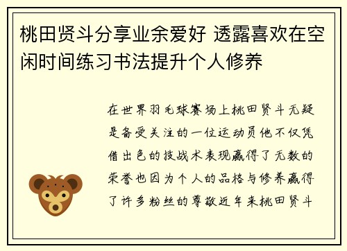 桃田贤斗分享业余爱好 透露喜欢在空闲时间练习书法提升个人修养