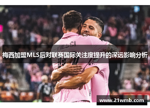 梅西加盟MLS后对联赛国际关注度提升的深远影响分析
