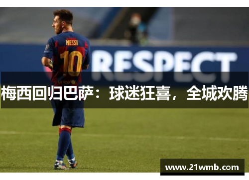 梅西回归巴萨：球迷狂喜，全城欢腾