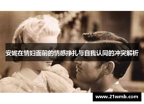 安妮在情妇面前的情感挣扎与自我认同的冲突解析