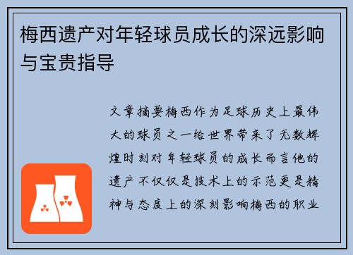 梅西遗产对年轻球员成长的深远影响与宝贵指导