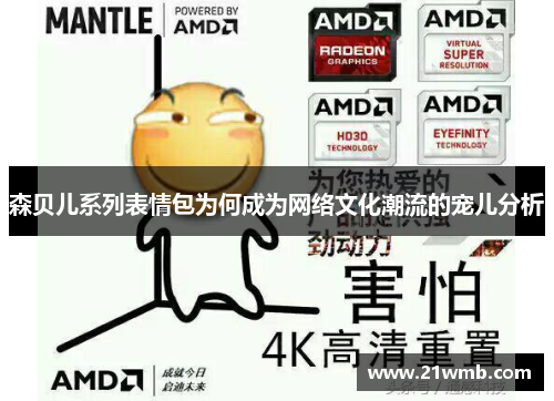 森贝儿系列表情包为何成为网络文化潮流的宠儿分析
