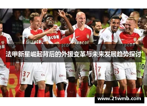 法甲新星崛起背后的外援变革与未来发展趋势探讨