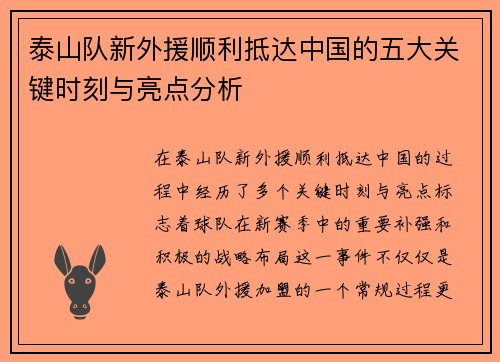 泰山队新外援顺利抵达中国的五大关键时刻与亮点分析