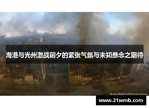 海港与光州激战前夕的紧张气氛与未知悬念之期待