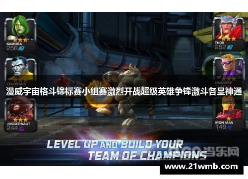 漫威宇宙格斗锦标赛小组赛激烈开战超级英雄争锋激斗各显神通