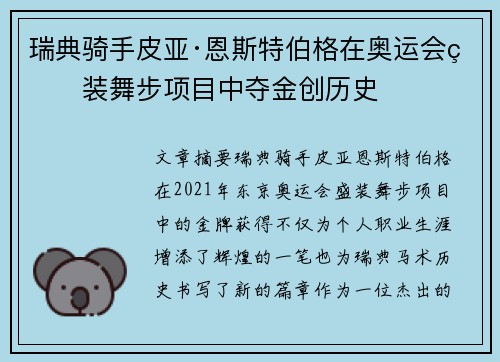 瑞典骑手皮亚·恩斯特伯格在奥运会盛装舞步项目中夺金创历史