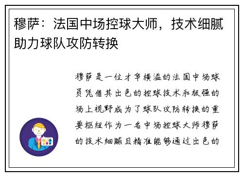 穆萨：法国中场控球大师，技术细腻助力球队攻防转换