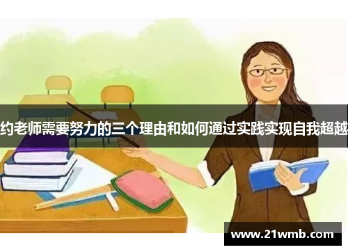 约老师需要努力的三个理由和如何通过实践实现自我超越