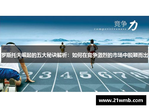 罗斯托夫崛起的五大秘诀解析：如何在竞争激烈的市场中脱颖而出