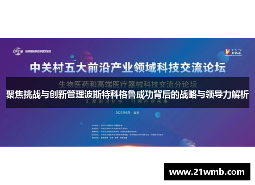 聚焦挑战与创新管理波斯特科格鲁成功背后的战略与领导力解析
