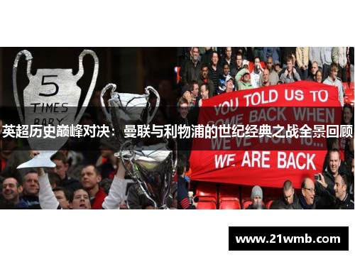 英超历史巅峰对决：曼联与利物浦的世纪经典之战全景回顾