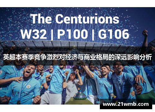 英超本赛季竞争激烈对经济与商业格局的深远影响分析