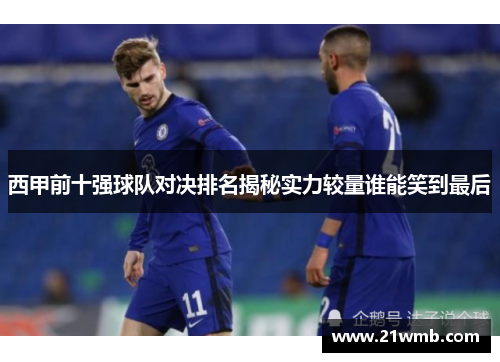 西甲前十强球队对决排名揭秘实力较量谁能笑到最后