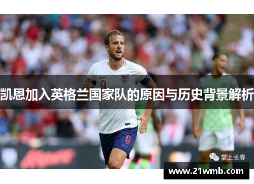 凯恩加入英格兰国家队的原因与历史背景解析