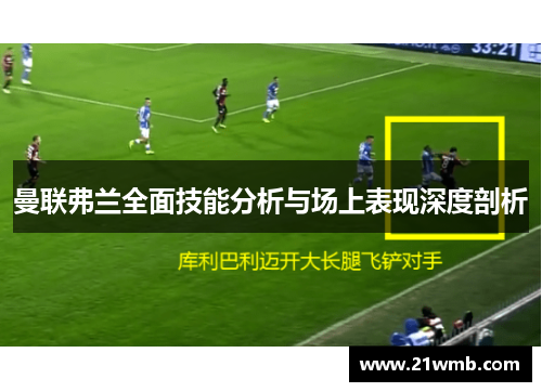 曼联弗兰全面技能分析与场上表现深度剖析 曼联弗兰全面技能分析与场上表现深度剖析