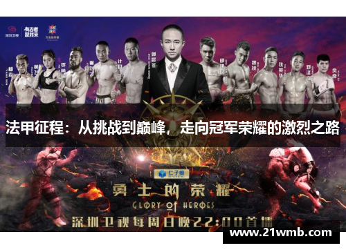 法甲征程:从挑战到巅峰,走向冠军荣耀的激烈之路 法甲征程:从挑战到巅峰,走向冠军荣耀的激烈之路