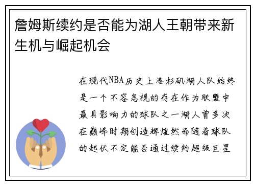 詹姆斯续约是否能为湖人王朝带来新生机与崛起机会