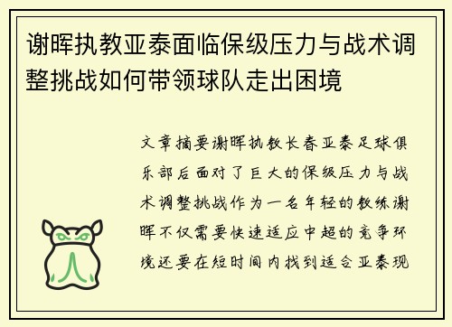 谢晖执教亚泰面临保级压力与战术调整挑战如何带领球队走出困境