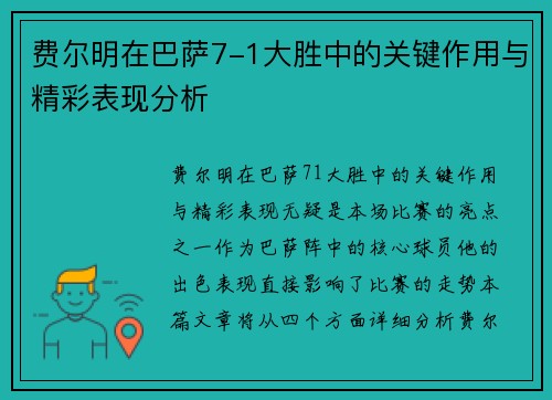 费尔明在巴萨7-1大胜中的关键作用与精彩表现分析