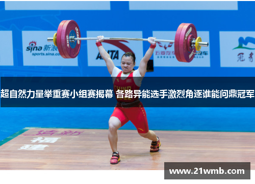 超自然力量举重赛小组赛揭幕 各路异能选手激烈角逐谁能问鼎冠军 超自然力量举重赛小组赛揭幕 各路异能选手激烈角逐谁能问鼎冠军