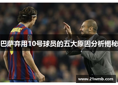 巴萨弃用10号球员的五大原因分析揭秘