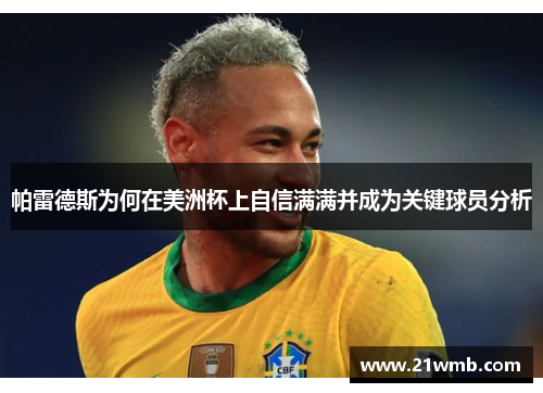 帕雷德斯为何在美洲杯上自信满满并成为关键球员分析 帕雷德斯为何在美洲杯上自信满满并成为关键球员分析