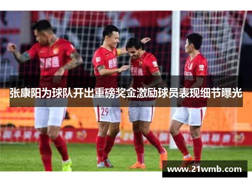 张康阳为球队开出重磅奖金激励球员表现细节曝光