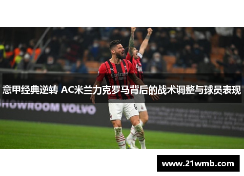 意甲经典逆转 AC米兰力克罗马背后的战术调整与球员表现