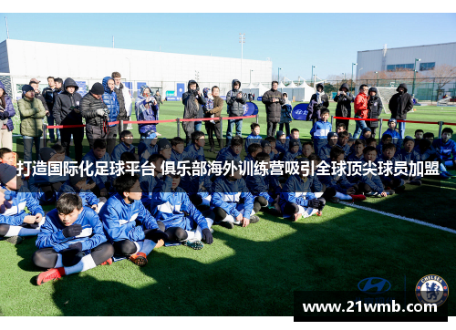 打造国际化足球平台 俱乐部海外训练营吸引全球顶尖球员加盟