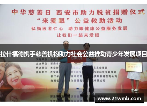 拉什福德携手慈善机构助力社会公益推动青少年发展项目