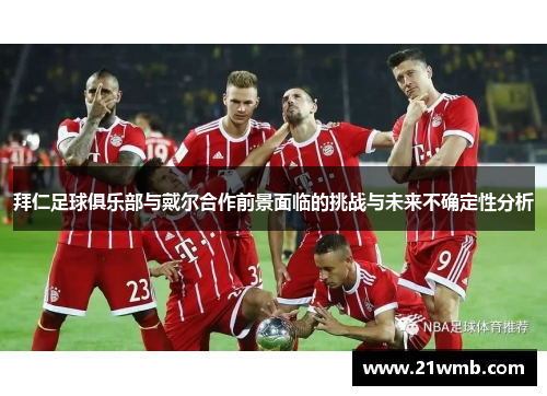 拜仁足球俱乐部与戴尔合作前景面临的挑战与未来不确定性分析