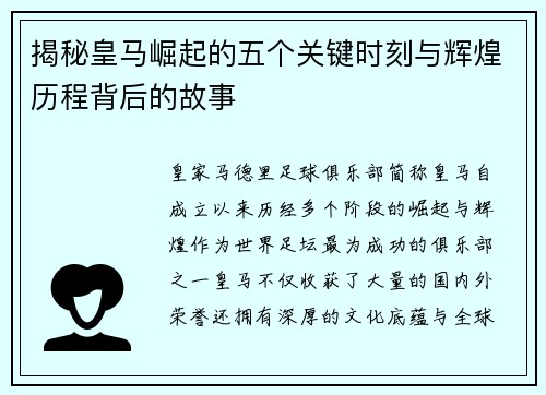 揭秘皇马崛起的五个关键时刻与辉煌历程背后的故事 揭秘皇马崛起的五个关键时刻与辉煌历程背后的故事