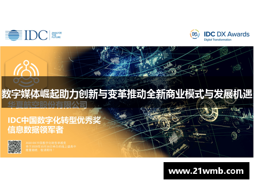 数字媒体崛起助力创新与变革推动全新商业模式与发展机遇