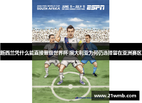 新西兰凭什么能直接晋级世界杯 澳大利亚为何仍选择留在亚洲赛区