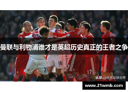 曼联与利物浦谁才是英超历史真正的王者之争