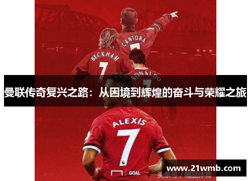 曼联传奇复兴之路：从困境到辉煌的奋斗与荣耀之旅