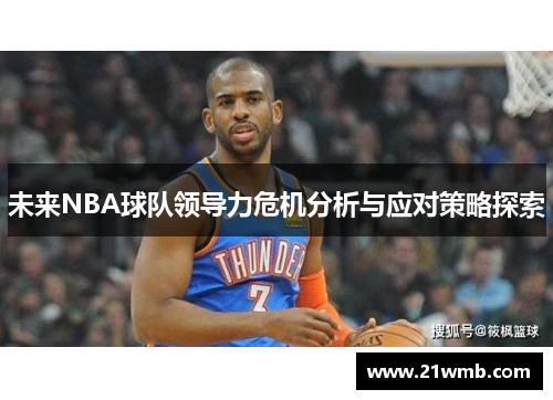 未来NBA球队领导力危机分析与应对策略探索